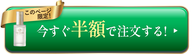 今すぐ半額で注文する！！
