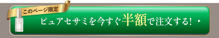 ピュアセサミを今すぐ半額で注文する！