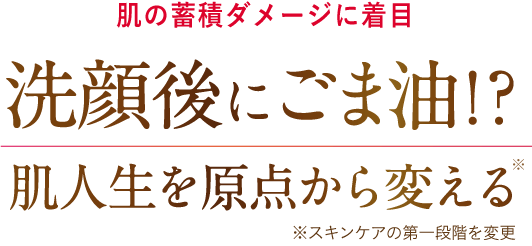 洗顔後にごま油！？肌人生を原点から変える「ピュアセサミ」＜美容オイル＞