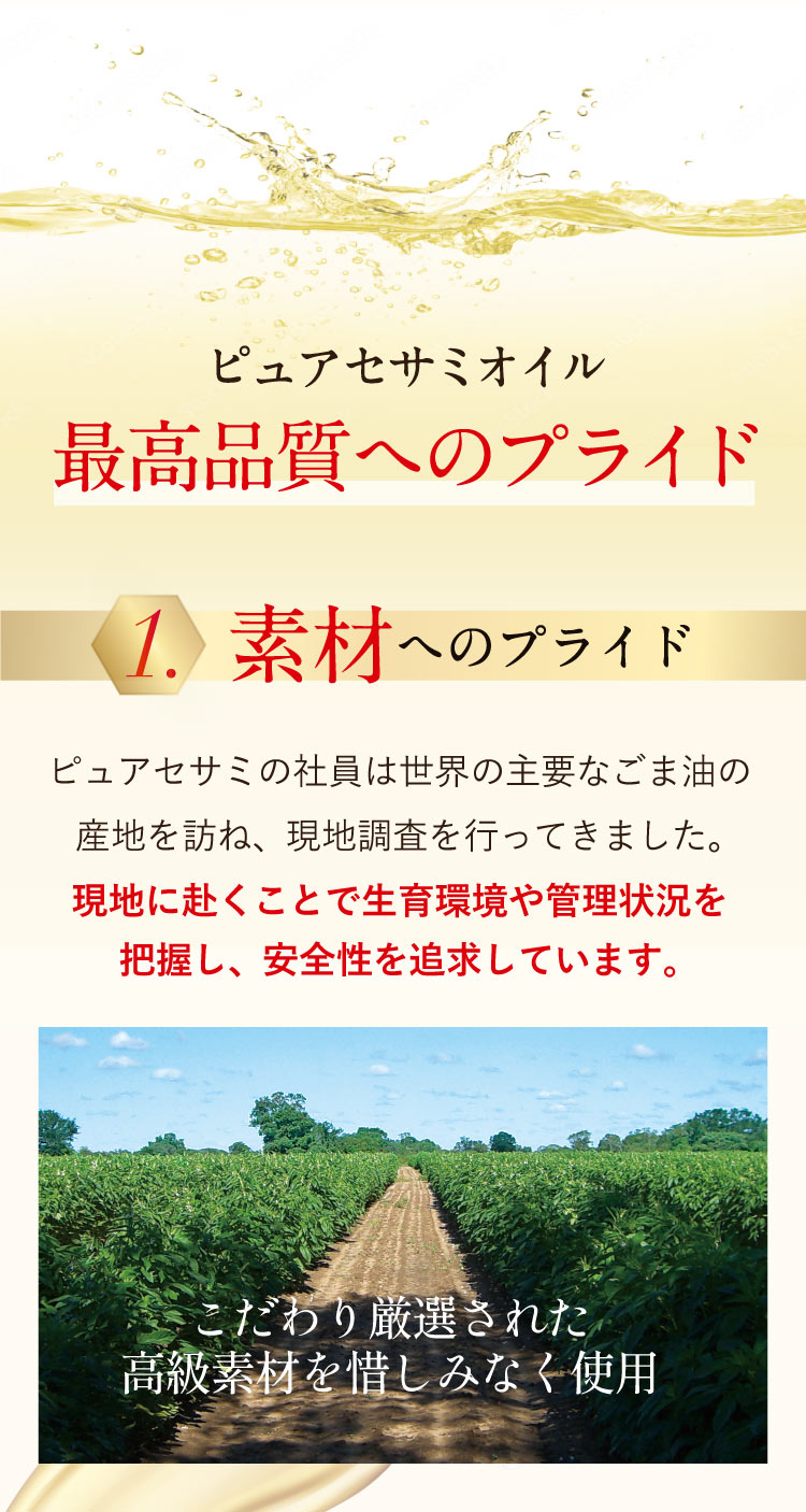 ピュアセサミオイル最高品質へのプライド＞1.素材へのプライド