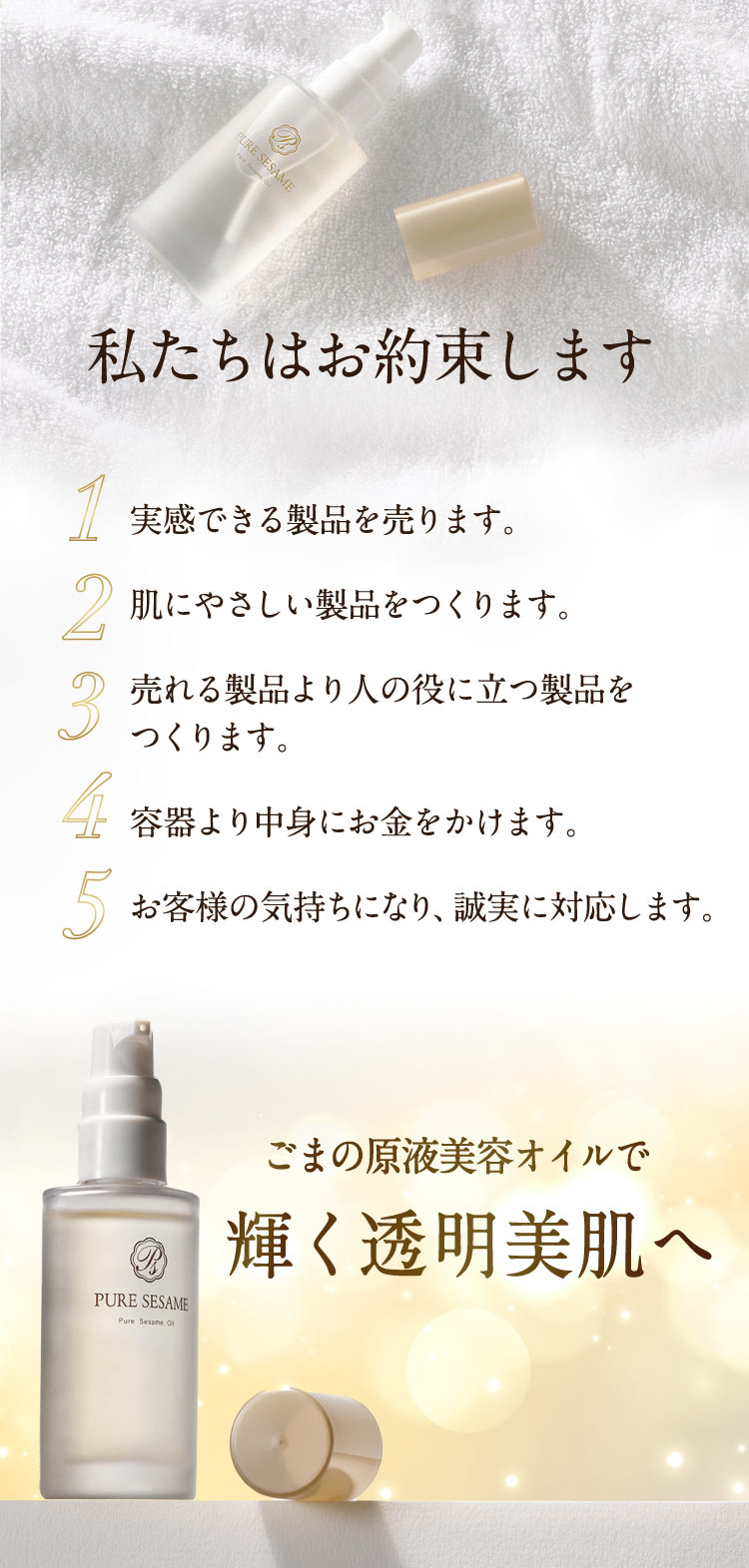 ピュアセサミ 5つの約束