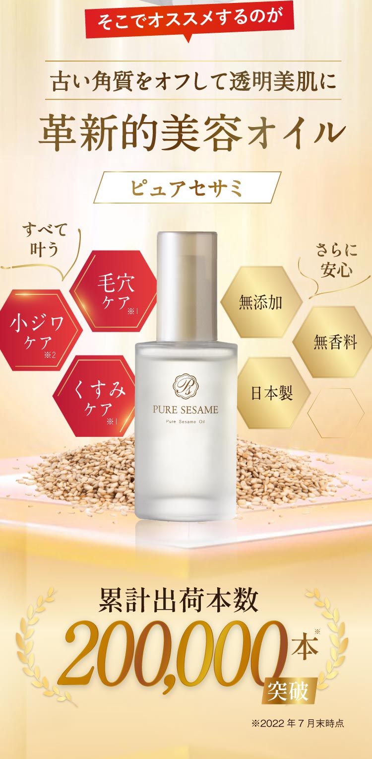 そこでオススメするのが、古い角質をオフして透明美肌に。革新的美容オイル「ピュアセサミ」累計出荷本数20万本突破！