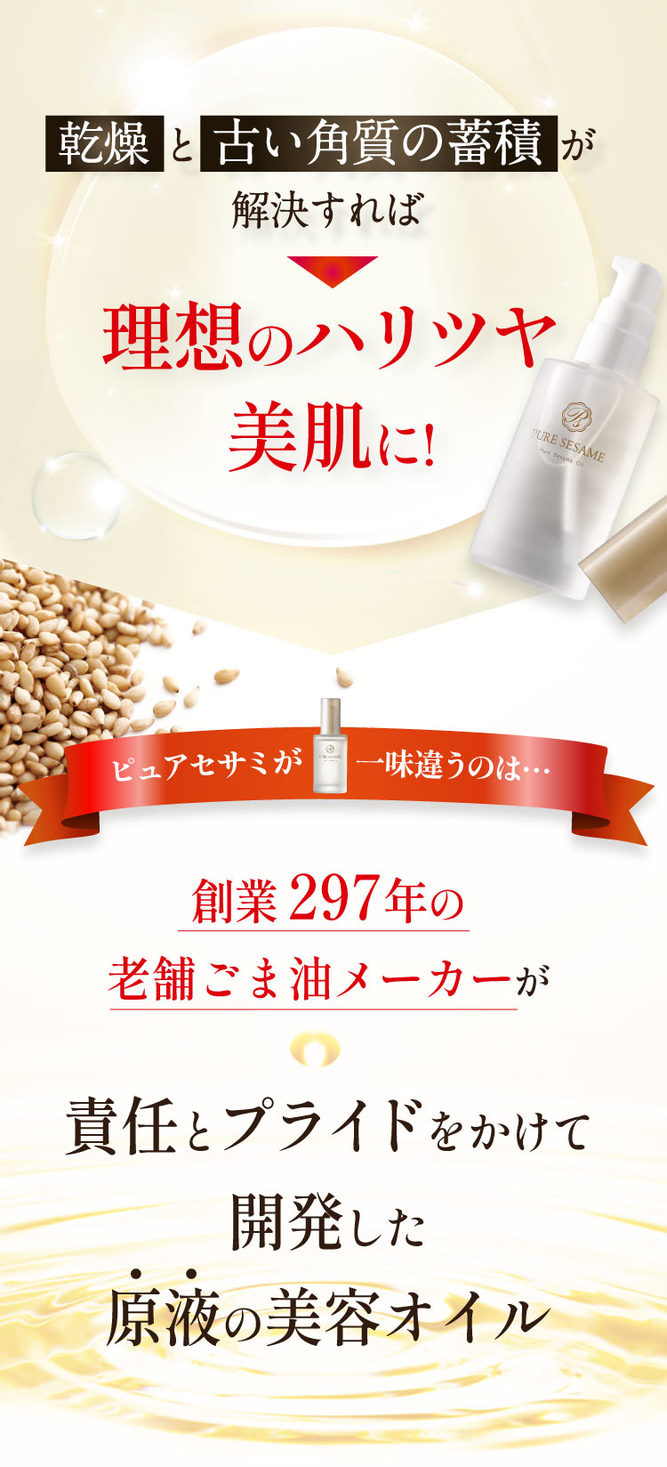乾燥と古い角質の蓄積が解決すれば理想のハリツヤ美肌に！創業297年の老舗ごま油メーカーが責任とプライドをかけて開発した原液の美容オイル