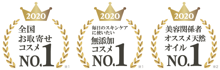 2020年：全国お取り寄せコスメNo1、毎日のスキンケアに使いたい無添加コスメNo1、美容関係者おすすめ天然オイルNo1
